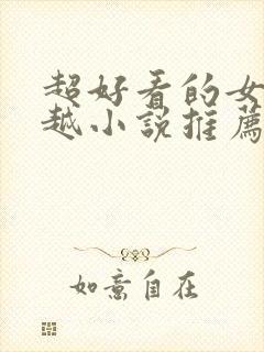 超好看的女主穿越小说推荐