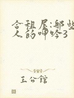 合租屋:那些女人的呻吟3