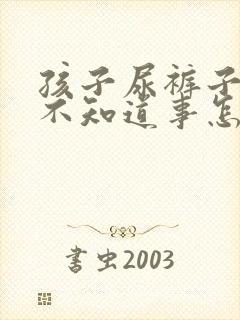 孩子尿裤子自己不知道事怎么回事