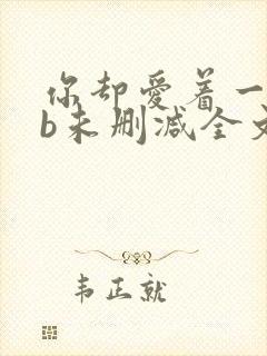 你却爱着一个sb未删减全文