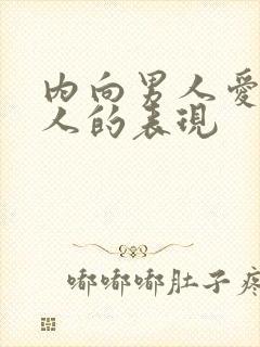 内向男人爱上女人的表现