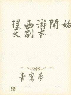 从西游开始的诸天副本