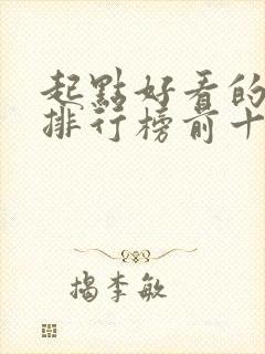 起点好看的小说排行榜前十名