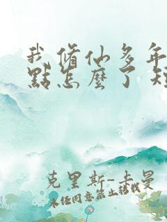 我修仙多年强亿点怎么了 短剧