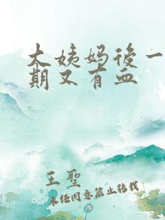 大姨妈后一个星期又有血