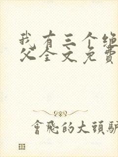 我有三个绝色师父全文免费阅读