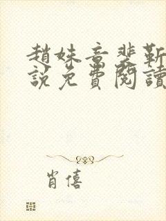 赵姝意裴靳聿小说免费阅读最新章节