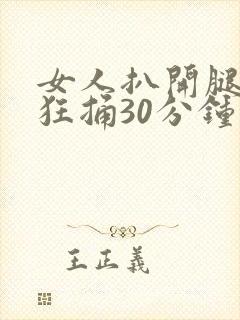 女人扒开腿男人狂捅30分钟