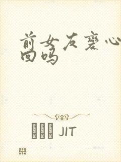 前女友变心能挽回吗