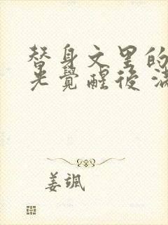 替身文里的白月光觉醒后 满城歌