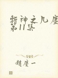 斩神之凡尘神域第11集