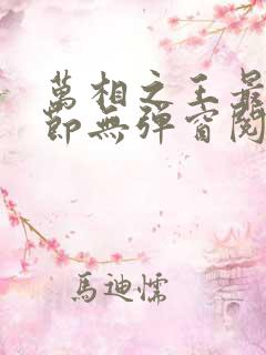 万相之王最新章节无弹窗阅读