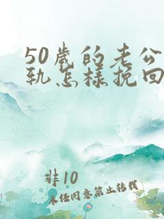 50岁的老公出轨怎样挽回