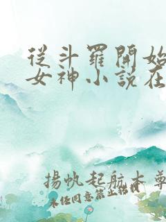 从斗罗开始俘获女神小说在线阅读