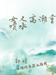 女人高潮会不会喷水