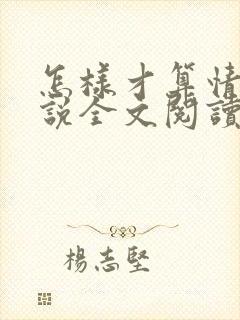 怎样才算情深小说全文阅读