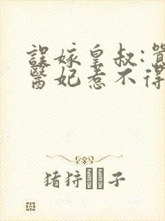 误嫁皇叔:嚣张医妃惹不得免费阅读