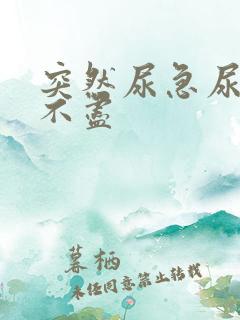 突然尿急尿频尿不尽