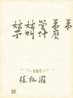 姑姑管弟弟的孩子叫什么