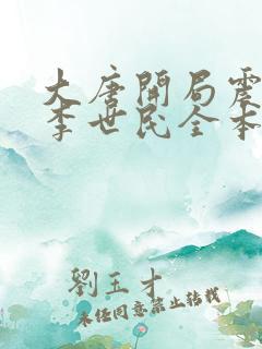 大唐开局震惊了李世民全本下载txt