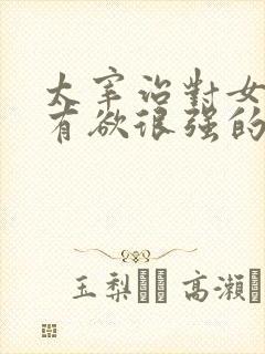 太宰治对女主占有欲很强的小说