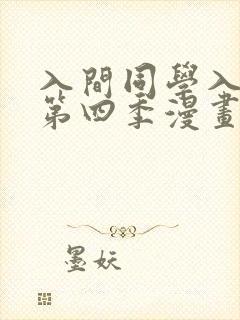 入间同学入魔了第四季漫画