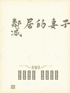 邻居的妻子无删减