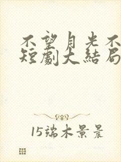 不望月光不望你短剧大结局