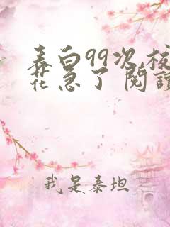 表白99次,校花急了 阅读