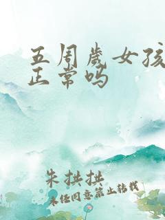 五周岁女孩尿床正常吗