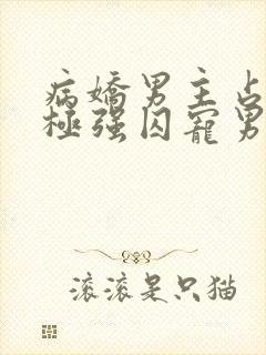 病娇男主占有欲极强囚宠男主