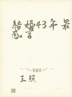 结婚43年最佳感言