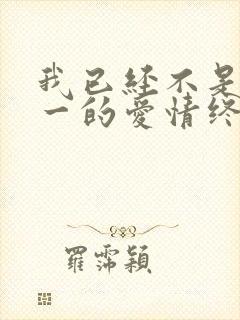 我已经不是你唯一的爱情终点是什么歌