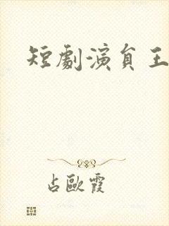 短剧演员王沐凯