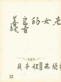 善良的女老师在线看