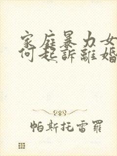 家庭暴力女方如何起诉离婚