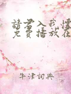 请君入我怀短剧免费播放在线观看