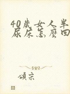 40岁女人半夜尿床怎么回事