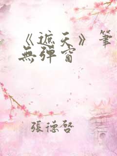 《遮天》笔趣阁无弹窗