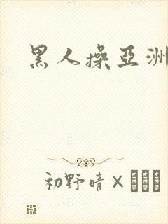 黑人操亚洲女性