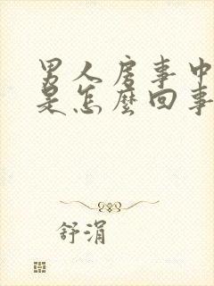 男人房事中途软是怎么回事