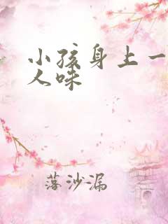 小孩身上一股老人味