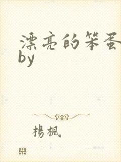 漂亮的笨蛋反派by