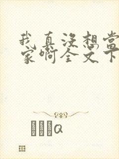 我真没想当训练家啊全文下载