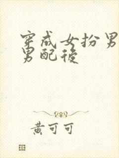 穿成女扮男装的男配后