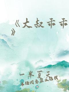 《大叔乖乖宠我》