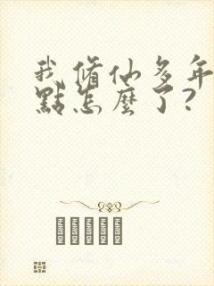 我修仙多年强亿点怎么了?