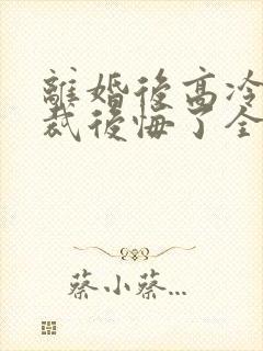 离婚后高冷女总裁后悔了全本