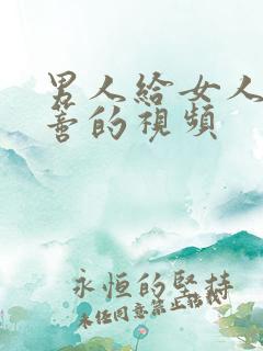 男人给女人舔阴蒂的视频