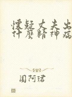 怀疑丈夫出轨是什么精神病